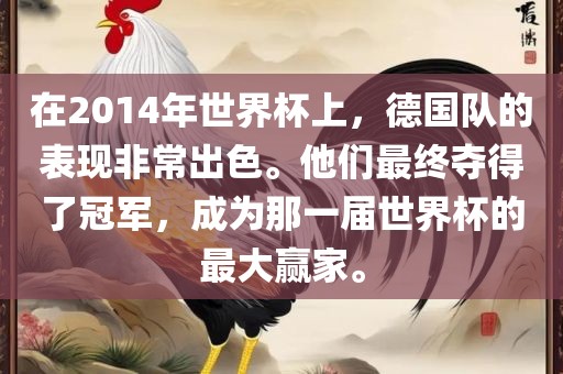 在2014年世界杯上，德漯河市盈旭机械设备有限公司国队的表现非常出色。他们最终夺得了冠军，成为那一届世界杯的最大赢家。