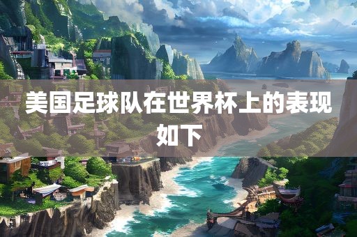 美国足球队在世界杯上的表现如下漯河市盈旭机械设备有限公司