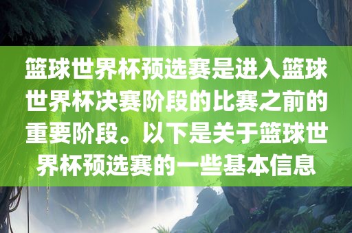 篮球世界杯预选赛是进入篮球世界杯决赛阶段的比赛之前的重要阶段。以下是关于篮球世界杯预选赛的一些基本信息