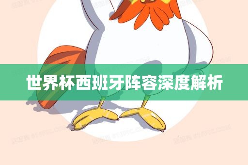 世界杯西班牙阵容深度解析