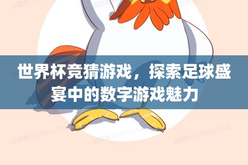 世界杯竞猜游戏，探索足球盛宴中的数字游戏魅力