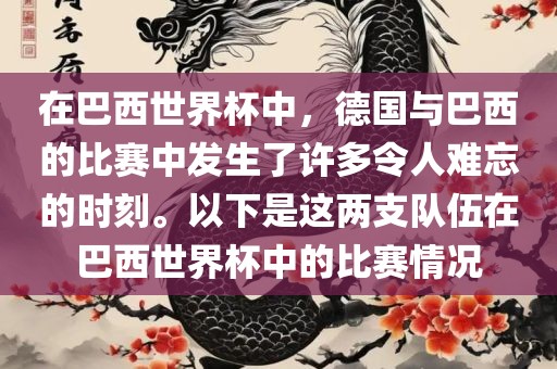 在巴西世界杯中，德国与巴西的比赛中发生了许多令人难忘的时刻。以下是这两支队伍在巴西世界杯中的比赛情况漯河市盈旭机械设备有限公司