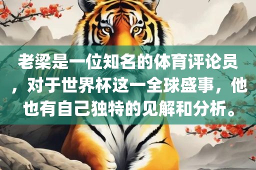 老梁是一位知名的体育评论员，对于世界杯这一全球盛事，他也有自己独特的见解和分析。漯河市盈旭机械设备有限公司