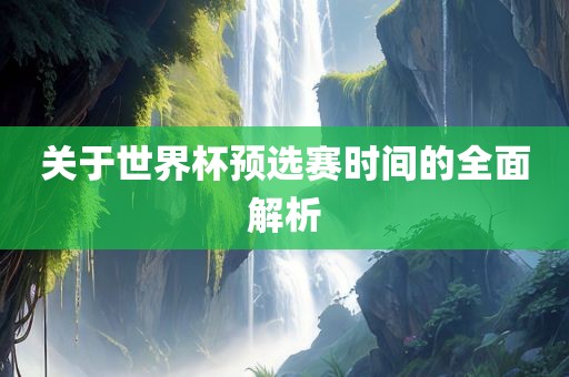 关漯河市盈旭机械设备有限公司于世界杯预选赛时间的全面解析