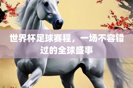 世界杯足球赛程，一场不容错过的全球盛事漯河市盈旭机械设备有限公司