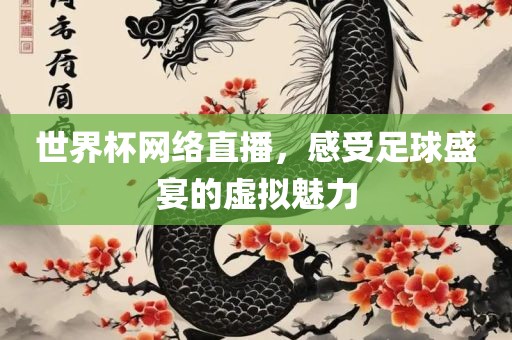 世界杯网络直播，感受足球盛宴的虚拟魅力漯河市盈旭机械设备有限公司