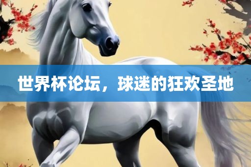 世界杯论坛，球迷的狂欢圣地漯河市盈旭机械设备有限公司
