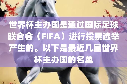 世界杯主办国是通过国际足球联合会（FIFA）进行投票选举产生的。以下是最近几届世界杯主办国的名单漯河市盈旭机械设备有限公司
