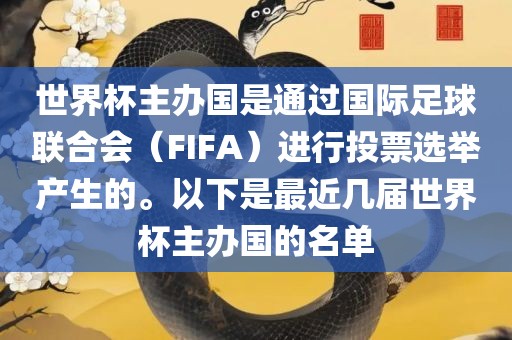 世界杯主办国是通过国际足球联合会（FIFA）进行投票选举产生的。以下是最近几届世界杯主办国的名单