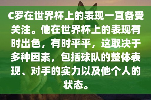 C罗在世界杯上的表现一直备受关注。他在世界杯上的表现有时出色，有时平平，这取决于多种因素，包括球队的整体表现、对手的实力以及他个人的状态。漯河市盈旭机械设备有限公司
