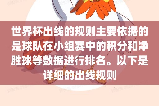 世界杯出线的规则主要依据的是球队在小组赛中的积分和净胜球等数据进行排名。以下是详细的出线规则