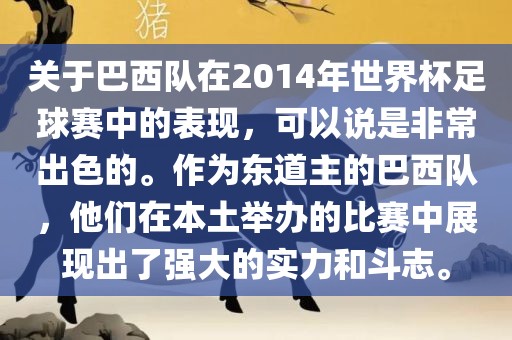 关于巴西队在2014年世界杯足球赛中的表现，可以说是非常出色的。作为东道主的巴西队，他们在本土举办的比赛中展现出了强大的实力和斗志。漯河市盈旭机械设备有限公司