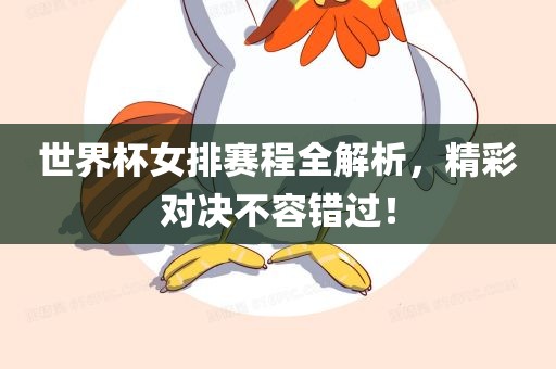 世界杯女排赛程全解析，精彩对决不容错过！漯河市盈旭机械设备有限公司