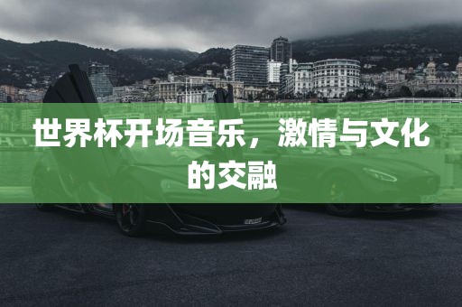 世界杯开场音乐，激情与文化的交融漯河市盈旭机械设备有限公司