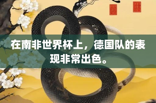 在南非世界杯上，德国队的表现非常出色。漯河市盈旭机械设备有限公司