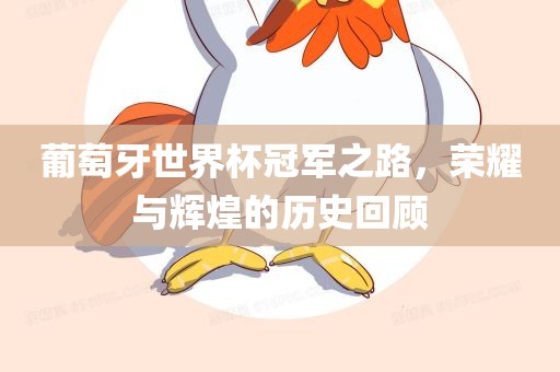葡萄牙世界杯冠军之路，荣耀与辉煌的历史回顾漯河市盈旭机械设备有限公司