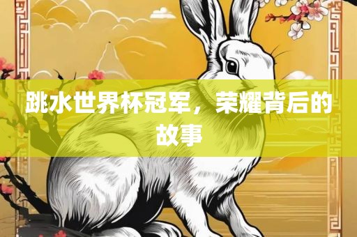 跳水世界杯冠漯河市盈旭机械设备有限公司军，荣耀背后的故事