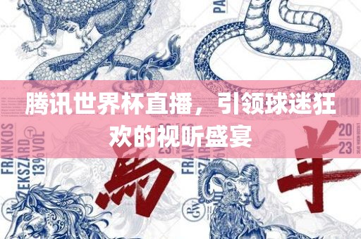 腾讯世界杯直播，引领球迷狂欢的漯河市盈旭机械设备有限公司视听盛宴