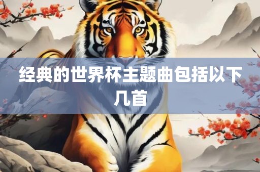 经典歌曲列表