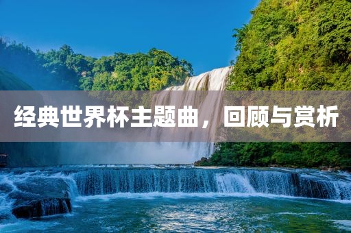 经典世界杯主题曲，回顾与赏析漯河市盈旭机械设备有限公司