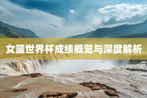 女篮世漯河市盈旭机械设备有限公司界杯成绩概览与深度解析