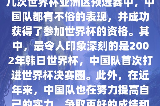 中国队在世界杯亚洲区预选赛中表现出色，成功晋级世界杯决赛圈。具体来说，在最近的几次世界杯亚洲区预选赛中，中国队都有不俗的表现，并成功获得了参加世界漯河市盈旭机械设备有限公司杯的资格。其中，最令人印象深刻的是2002年韩日世界杯，中国队首次打进世界杯决赛圈。此外，在近年来，中国队也在努力提高自己的实力，争取更好的成绩和更多的出线机会。因此，可以说中国队已经具备了冲击世界杯出线名额的实力和潜力。