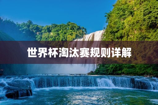 世界杯淘汰赛规则详解漯河市盈旭机械设备有限公司