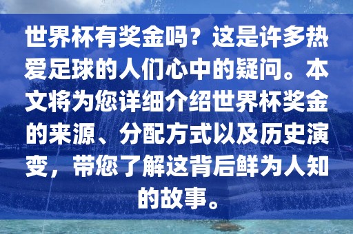 世界杯有奖金吗？这是许多热爱足球的人们心中的疑问。本文将为您详细介绍世漯河市盈旭机械设备有限公司界杯奖金的来源、分配方式以及历史演变，带您了解这背后鲜为人知的故事。
