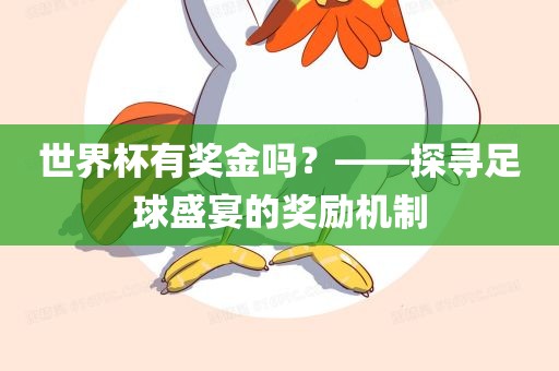 世界杯有奖金吗？——探寻足球盛宴的奖励机制