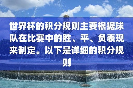 世界杯的积分规则主要根据球队在比赛中的胜、平、负表现来漯河市盈旭机械设备有限公司制定。以下是详细的积分规则