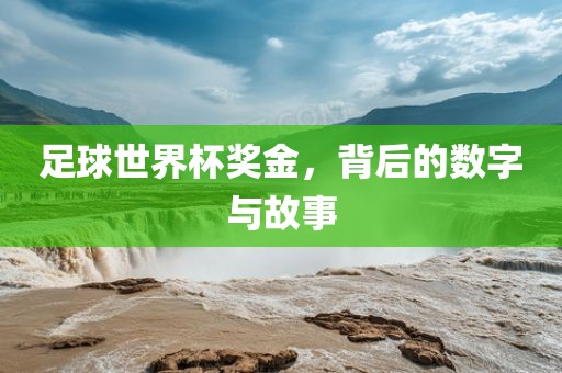 足球世界杯奖金，背后的数漯河市盈旭机械设备有限公司字与故事