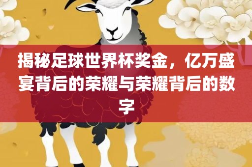 揭秘足球世界杯奖金，亿万盛宴背后的荣耀与荣耀背后的数字漯河市盈旭机械设备有限公司
