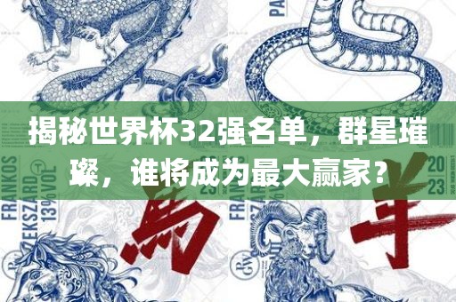 揭秘世界杯32强名单，群星璀璨，谁将成为最大赢家？漯河市盈旭机械设备有限公司