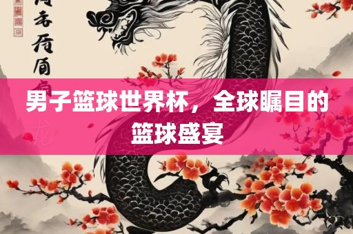 男子篮球世界杯，漯河市盈旭机械设备有限公司全球瞩目的篮球盛宴