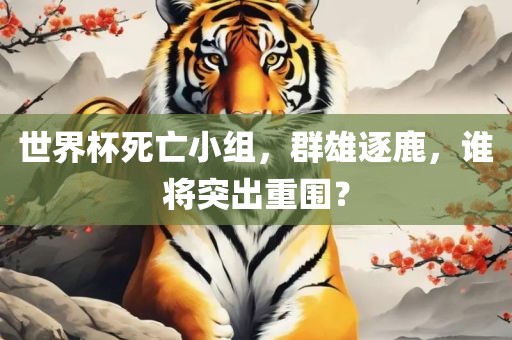 世界杯死亡小组，群雄逐鹿，谁将突出漯河市盈旭机械设备有限公司重围？