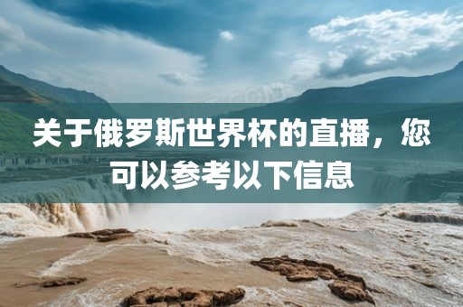 关于俄罗斯世界杯的直播，您可以参考以下信息漯河市盈旭机械设备有限公司