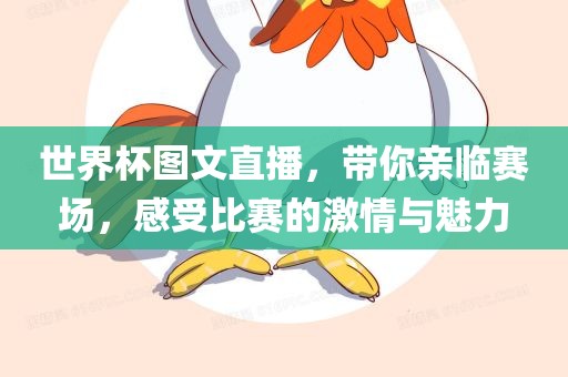 世界杯图文直播，带你亲临赛场，感受比赛的激情与魅力