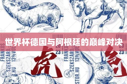 世界杯德国与阿根廷的巅峰对决漯河市盈旭机械设备有限公司