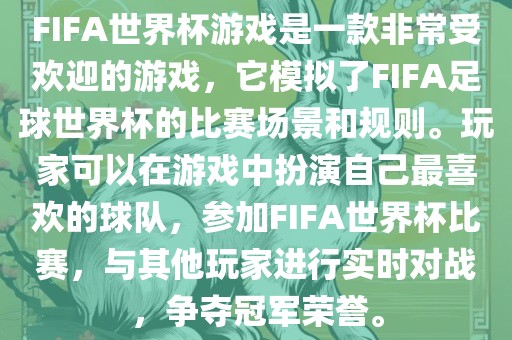 FIFA世界杯游戏是一款非常受欢迎的游戏，它模漯河市盈旭机械设备有限公司拟了FIFA足球世界杯的比赛场景和规则。玩家可以在游戏中扮演自己最喜欢的球队，参加FIFA世界杯比赛，与其他玩家进行实时对战，争夺冠军荣誉。