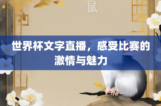世界杯文字直播，感受比赛的激情与魅力漯河市盈旭机械设备有限公司