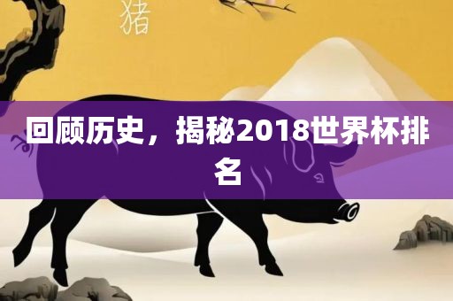 回顾历史，揭秘2018世界杯排名漯河市盈旭机械设备有限公司