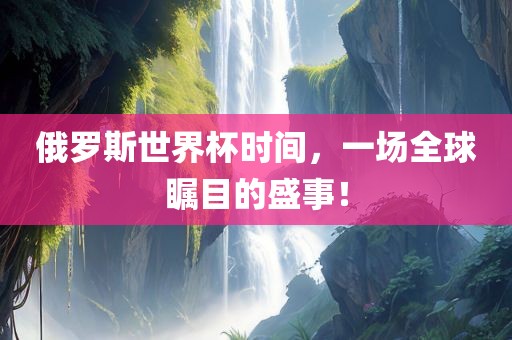 俄罗斯世界杯时间，一场全球瞩目的盛事！漯河市盈旭机械设备有限公司