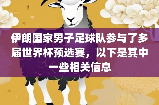 伊朗国家男子足球队参与了多届世界杯预选赛，以下是其中一些相关信息