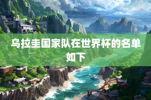 乌拉圭国家队在世界杯的名单如下漯河市盈旭机械设备有限公司