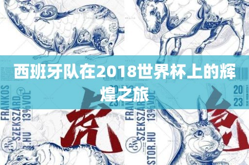 西班牙队在2018世界杯上的辉煌之旅
