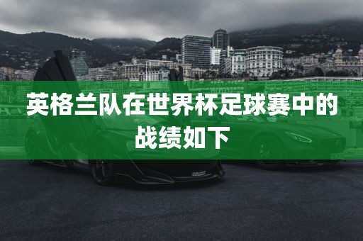 英格兰队在世界杯足球赛中的战绩如下漯河市盈旭机械设备有限公司