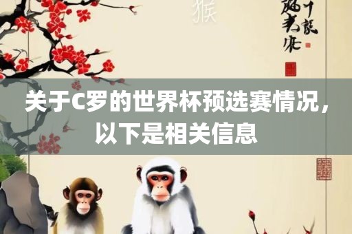 关于C罗的世界杯预选赛情况，以下是相关信息