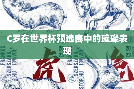 C罗在世界杯预选赛中的璀璨表现