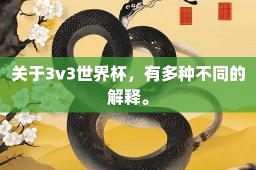 关于3v3世界杯，有多种不同的解释。漯河市盈旭机械设备有限公司