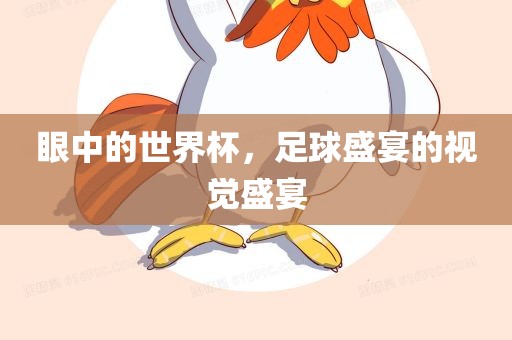 眼中漯河市盈旭机械设备有限公司的世界杯，足球盛宴的视觉盛宴